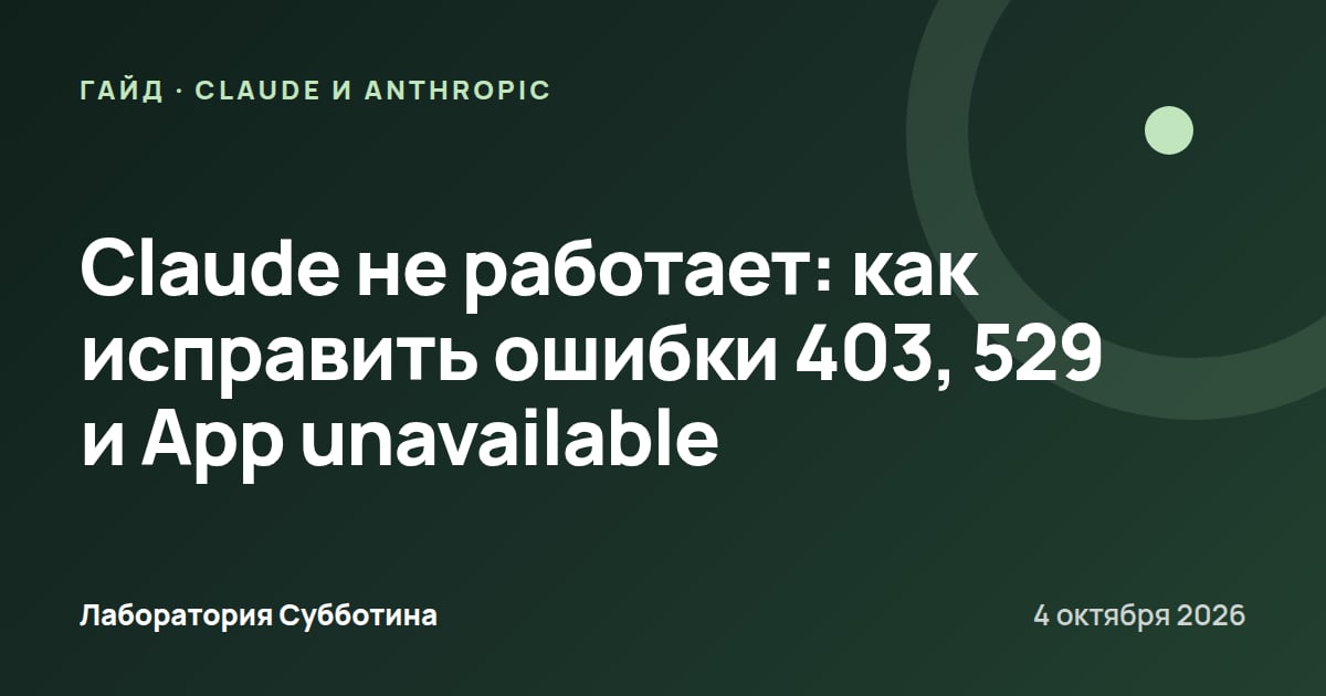 Claude не работает: как исправить ошибки 403, 529 и App unavailable