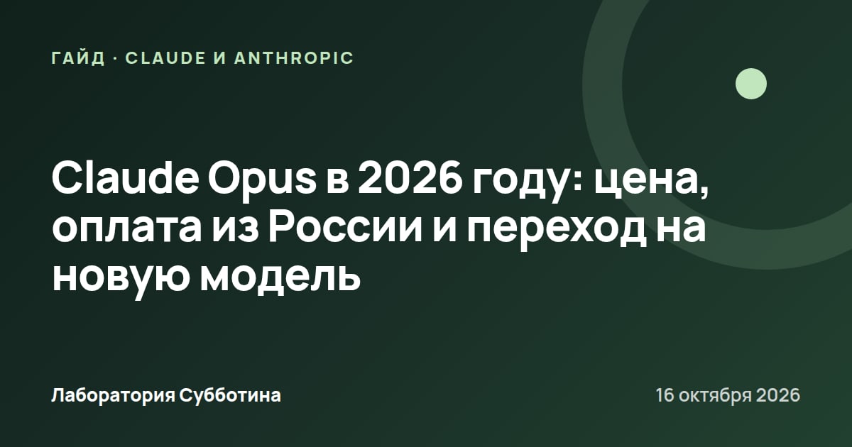Claude Opus в 2026 году: цена, оплата из России и переход на новую модель