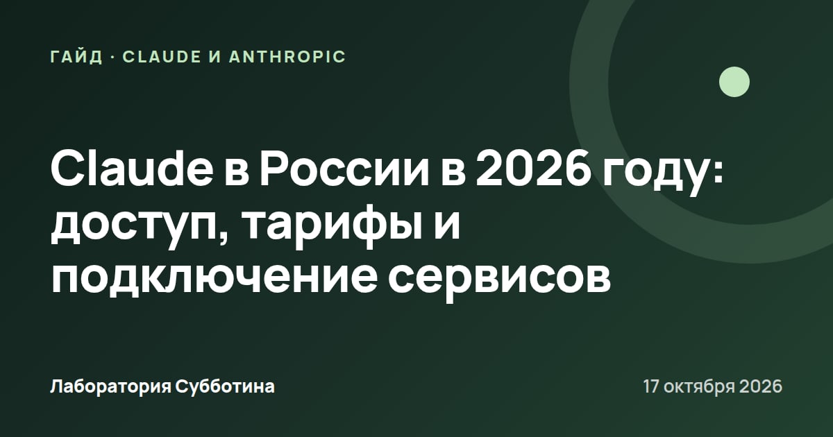 Claude в России в 2026 году: доступ, тарифы и подключение сервисов
