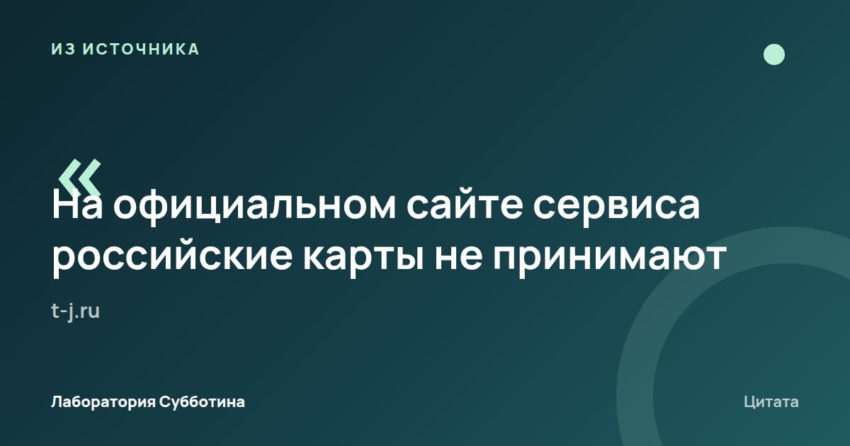 Из источника t-j.ru: По статье, официальный сайт сервиса не принимает российские карты.