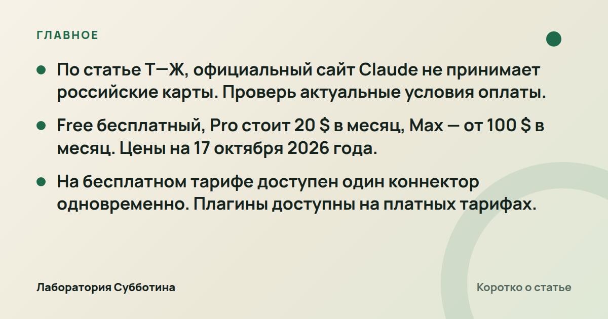 Главное из статьи: Claude в России в 2026 году: доступ, тарифы и подключение сервисов