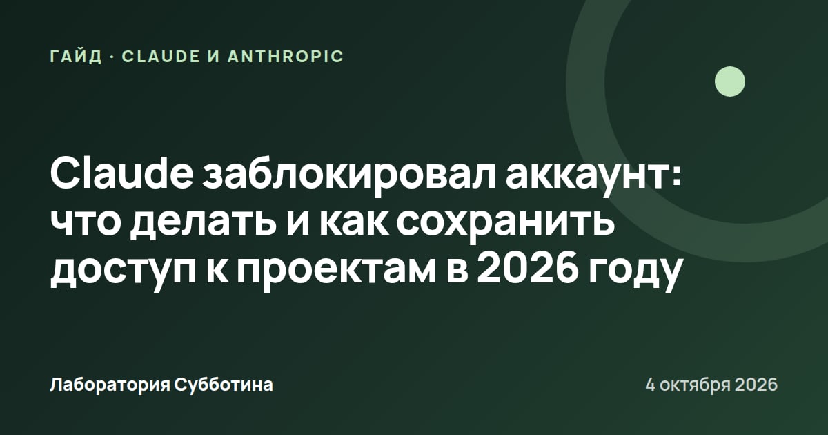 Claude заблокировал аккаунт: что делать и как сохранить доступ к проектам в 2026 году