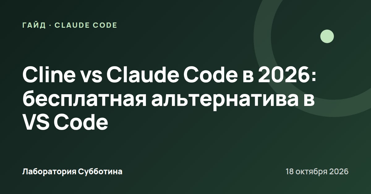 Cline vs Claude Code в 2026: бесплатная альтернатива в VS Code