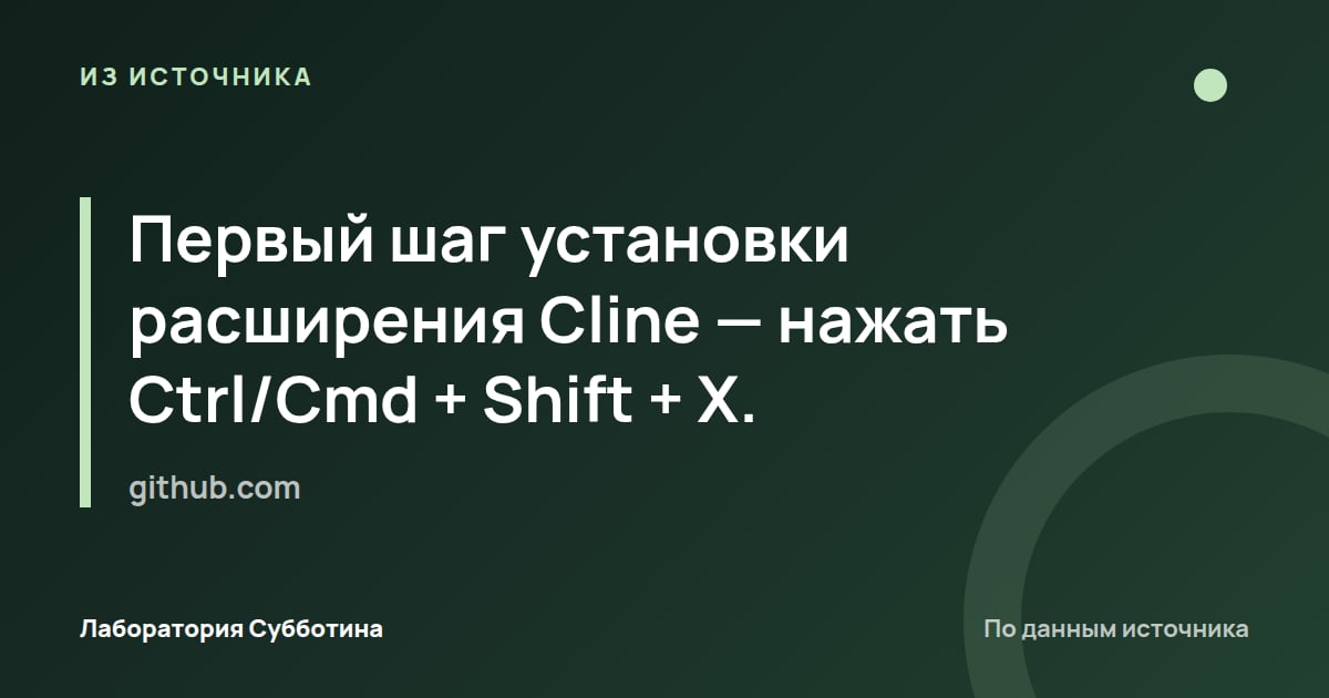 Из источника github.com: Первый шаг установки расширения Cline — нажать Ctrl/Cmd + Shift + X.