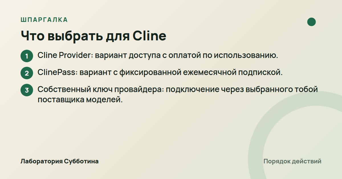 Шпаргалка: Что выбрать для Cline