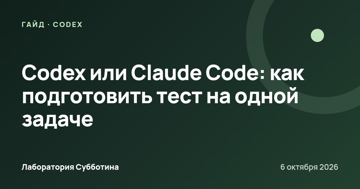 Codex или Claude Code: как подготовить тест на одной задаче