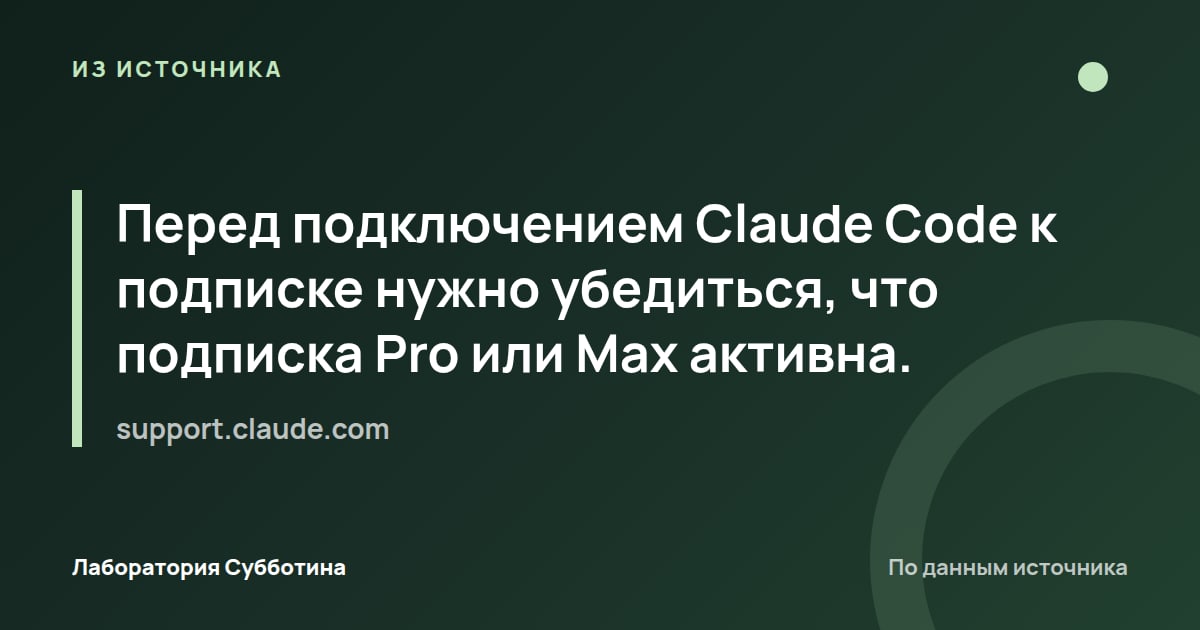 Из источника support.claude.com: Перед подключением Claude Code к подписке нужно убедиться, что подписка Pro или Max активна.