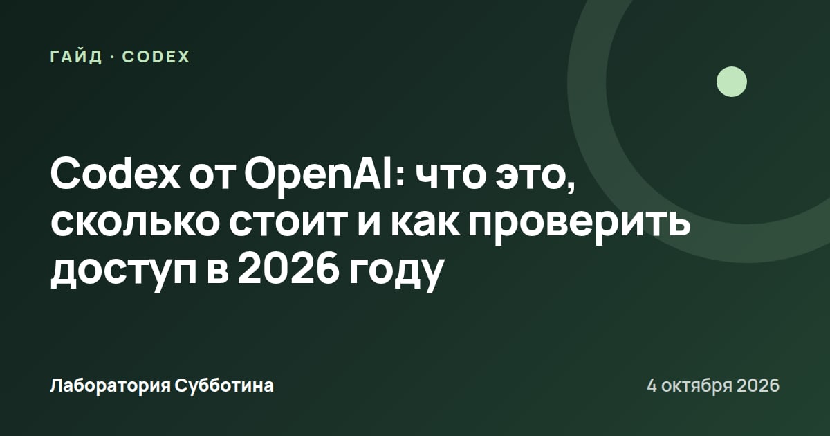 Codex от OpenAI: что это, сколько стоит и как проверить доступ в 2026 году