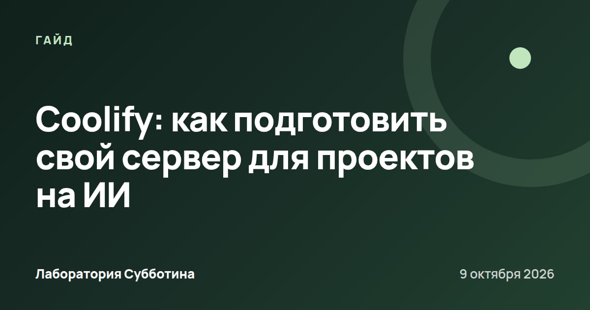 Coolify: как подготовить свой сервер для проектов на ИИ