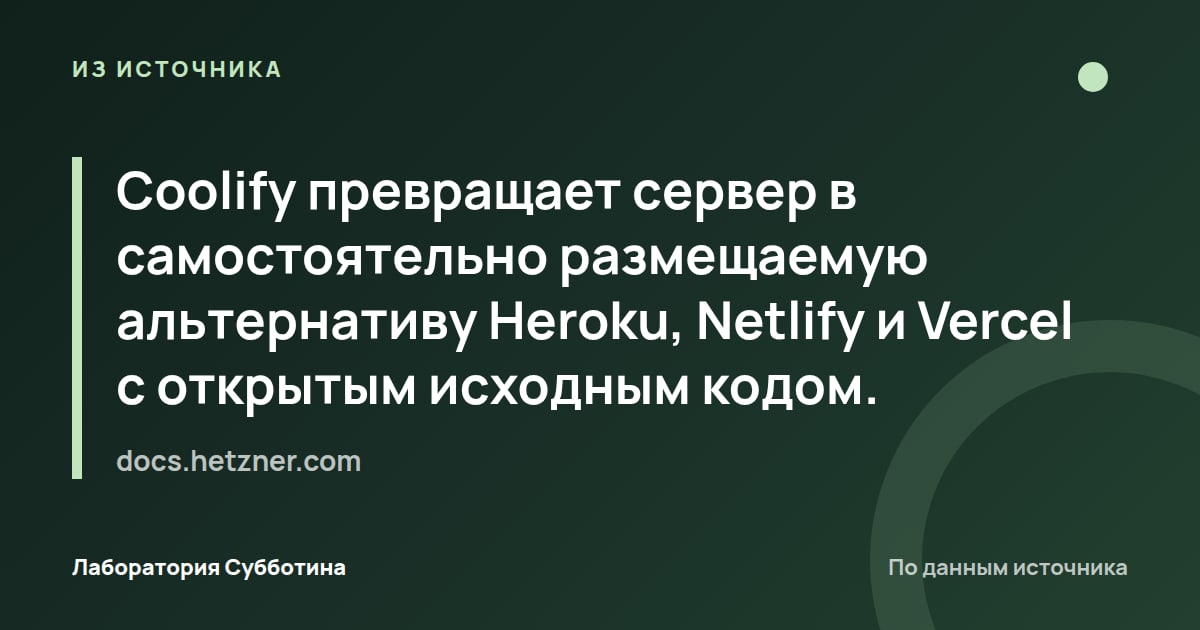 Из источника docs.hetzner.com: Coolify превращает сервер в самостоятельно размещаемую альтернативу Heroku, Netlify и Vercel с открытым исходным кодом.
