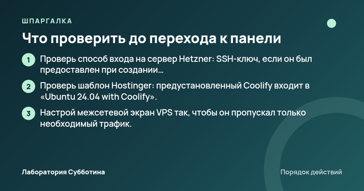 Шпаргалка: Что проверить до перехода к панели