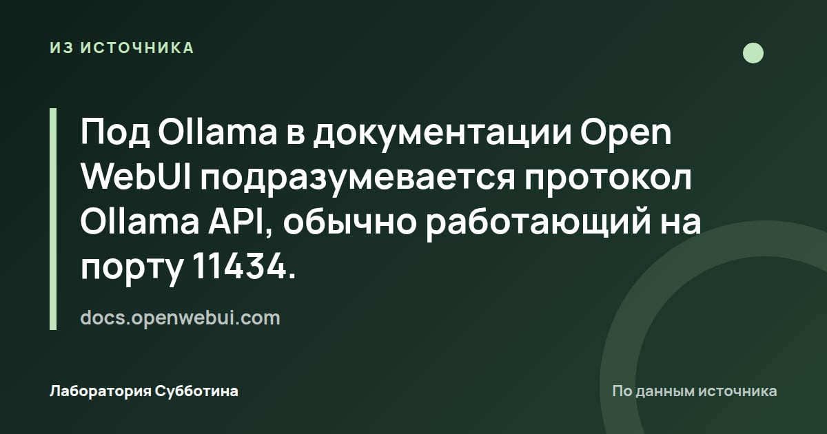 Из источника docs.openwebui.com: Под Ollama в документации Open WebUI подразумевается протокол Ollama API, обычно работающий на порту 11434.