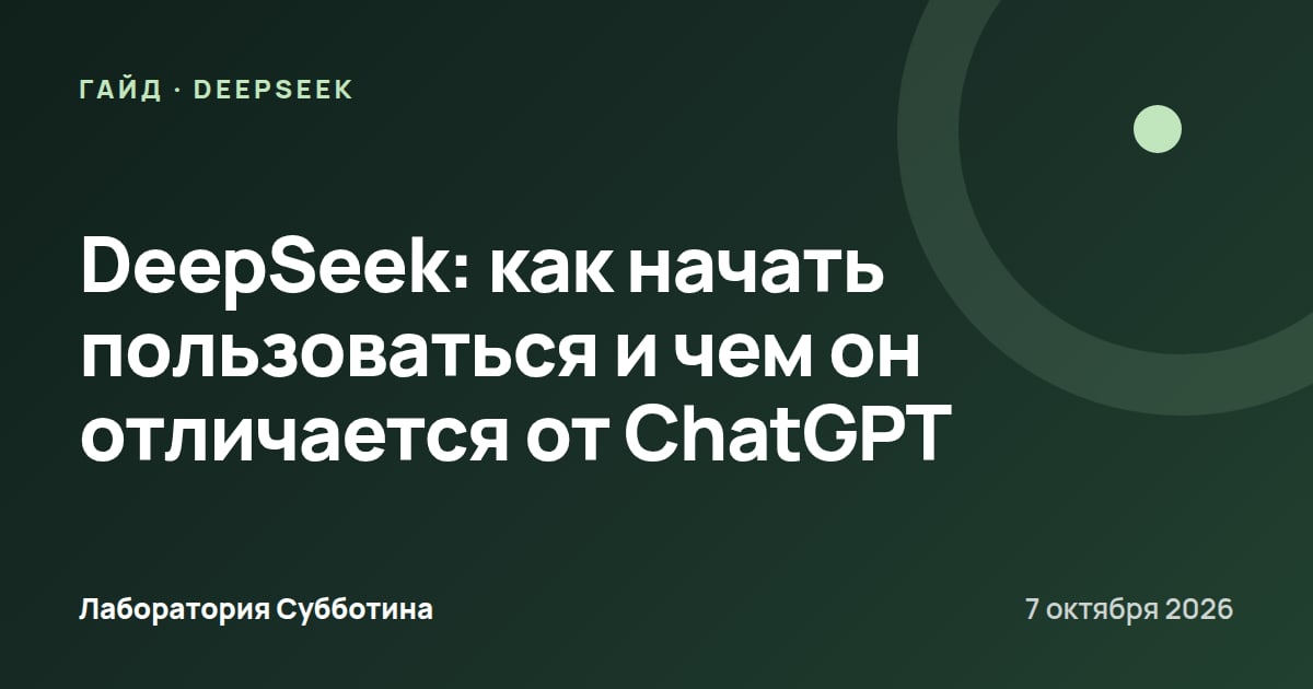DeepSeek: как начать пользоваться и чем он отличается от ChatGPT