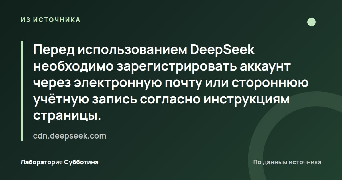 Из источника cdn.deepseek.com: Перед использованием DeepSeek необходимо зарегистрировать аккаунт через электронную почту или стороннюю учётную запись…