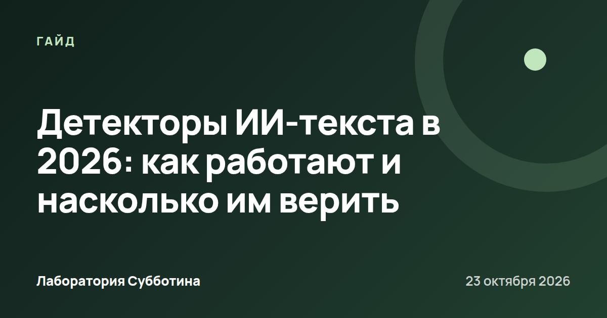 Детекторы ИИ-текста в 2026: как работают и насколько им верить