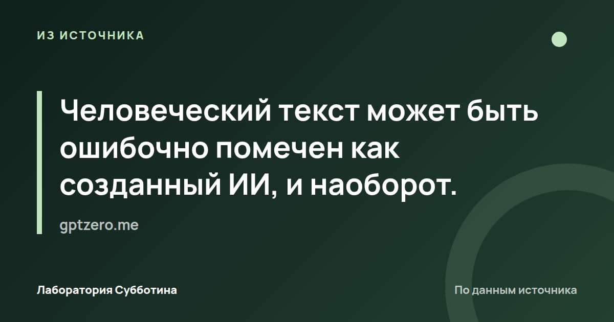 Из источника gptzero.me: Человеческий текст может быть ошибочно помечен как созданный ИИ, и наоборот.