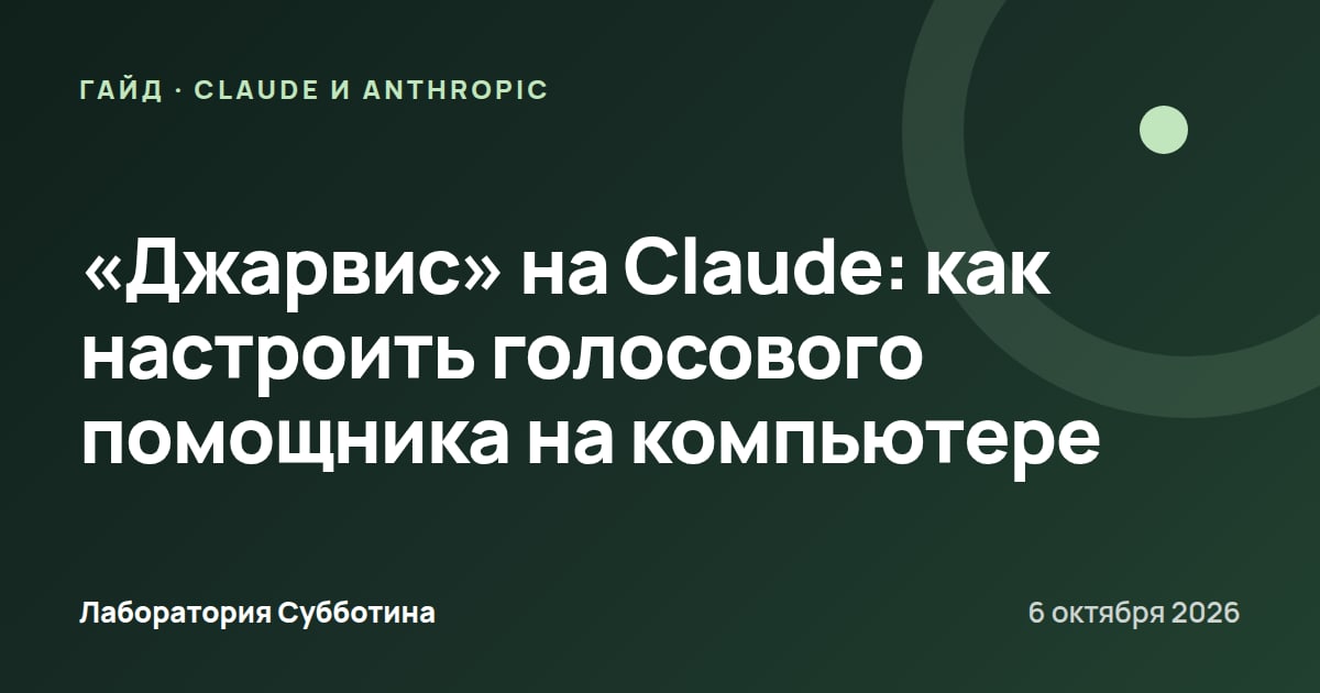 «Джарвис» на Claude: как настроить голосового помощника на компьютере