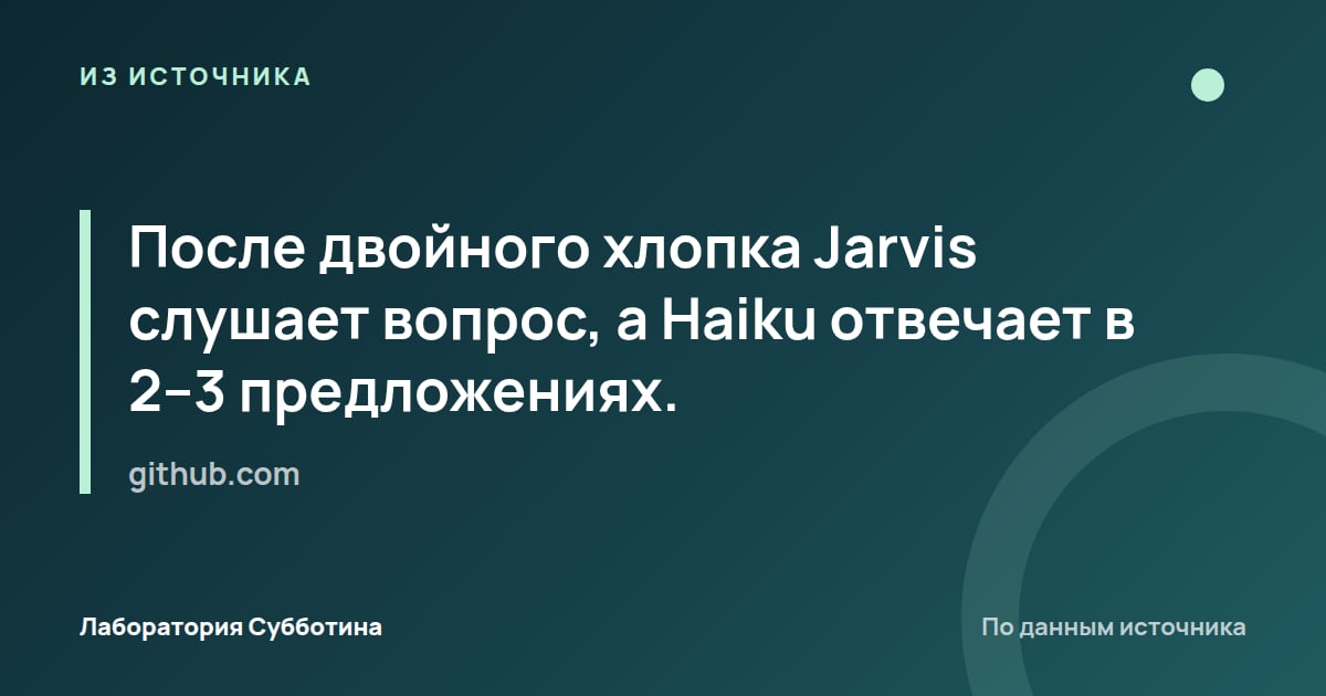 Из источника github.com: После двойного хлопка Jarvis слушает вопрос, а Haiku отвечает в 2–3 предложениях.