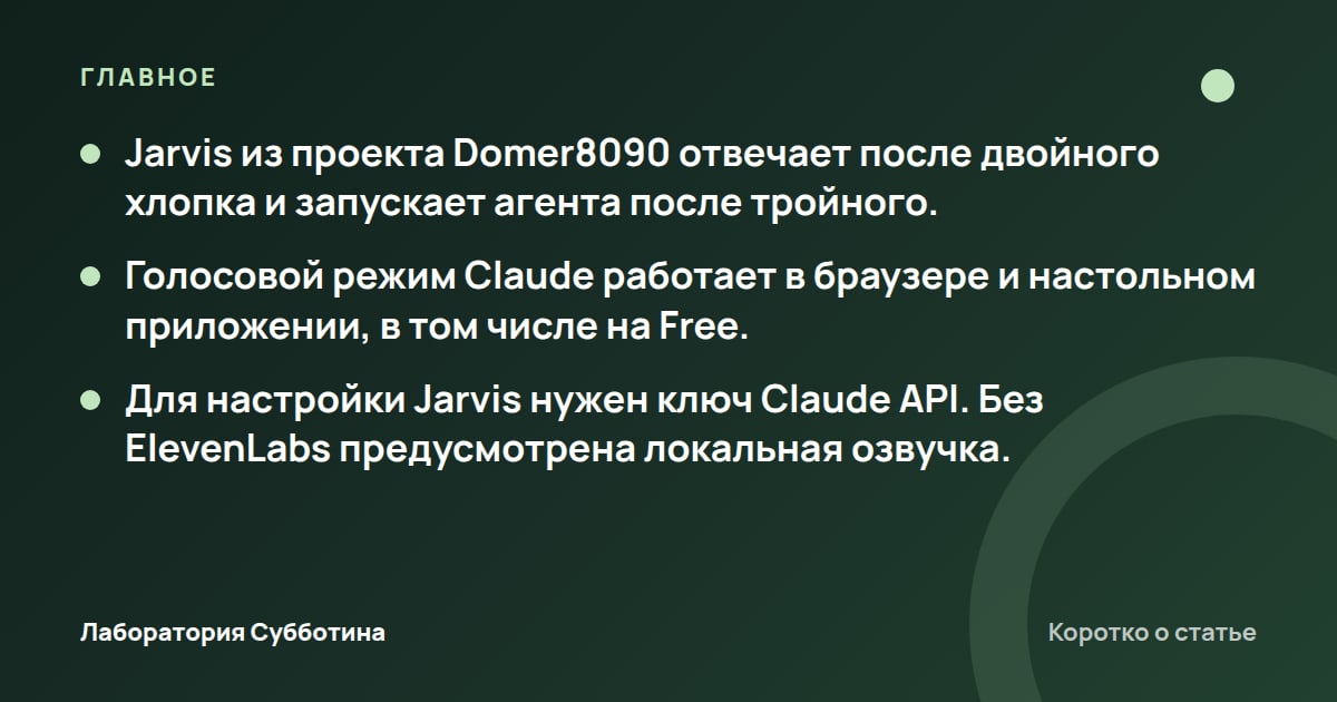 Главное из статьи: «Джарвис» на Claude: как настроить голосового помощника на компьютере
