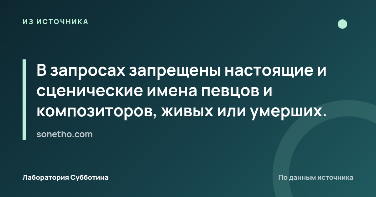 Из источника sonetho.com: В запросах запрещены настоящие и сценические имена певцов и композиторов, живых или умерших.