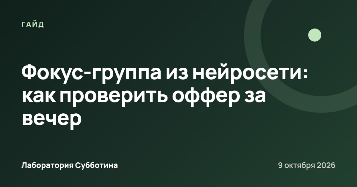 Фокус-группа из нейросети: как проверить оффер за вечер