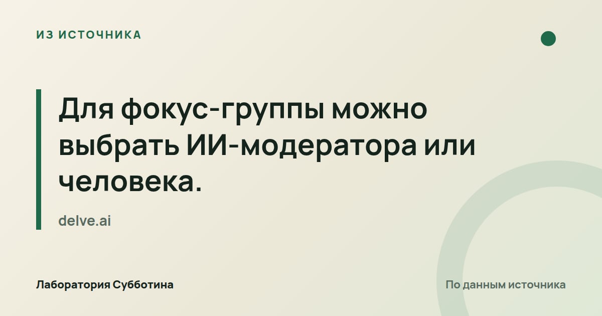 Из источника delve.ai: Для фокус-группы можно выбрать ИИ-модератора или человека.