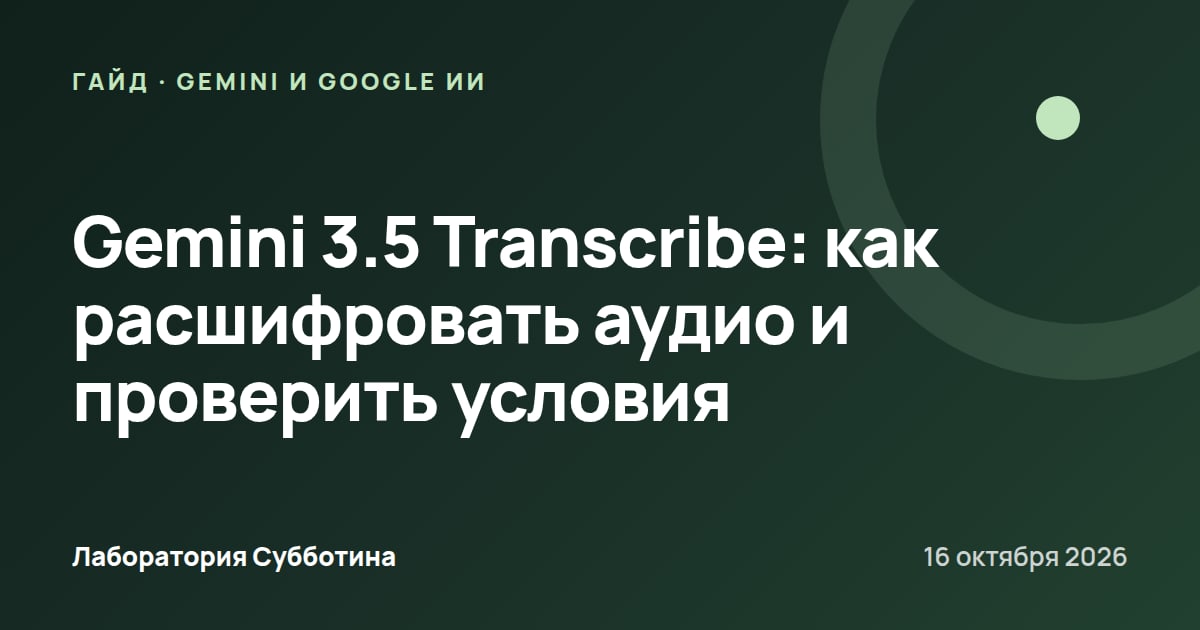 Gemini 3.5 Transcribe: как расшифровать аудио и проверить условия