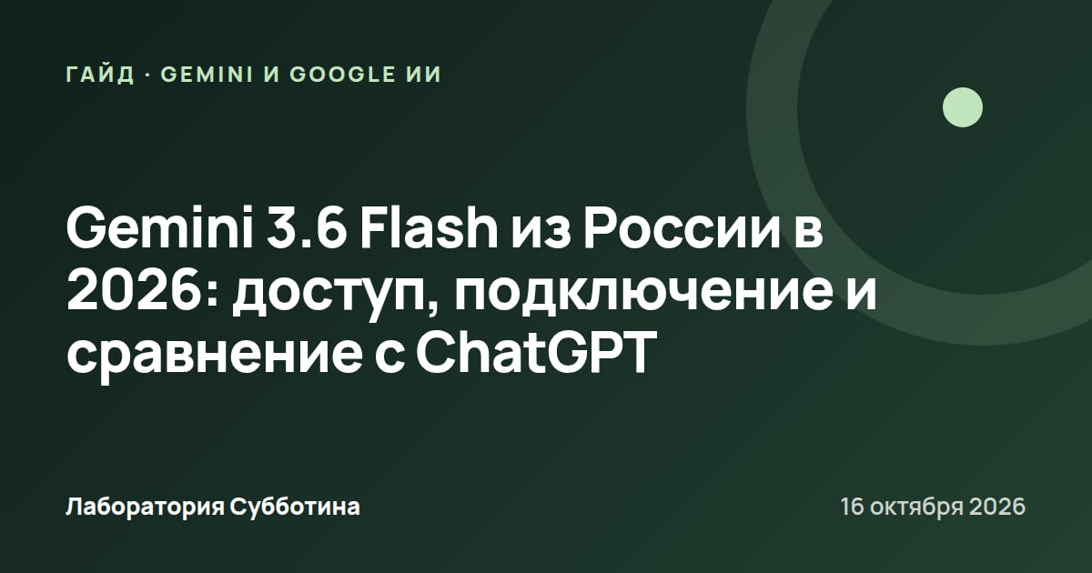 Gemini 3.6 Flash из России в 2026: доступ, подключение и сравнение с ChatGPT