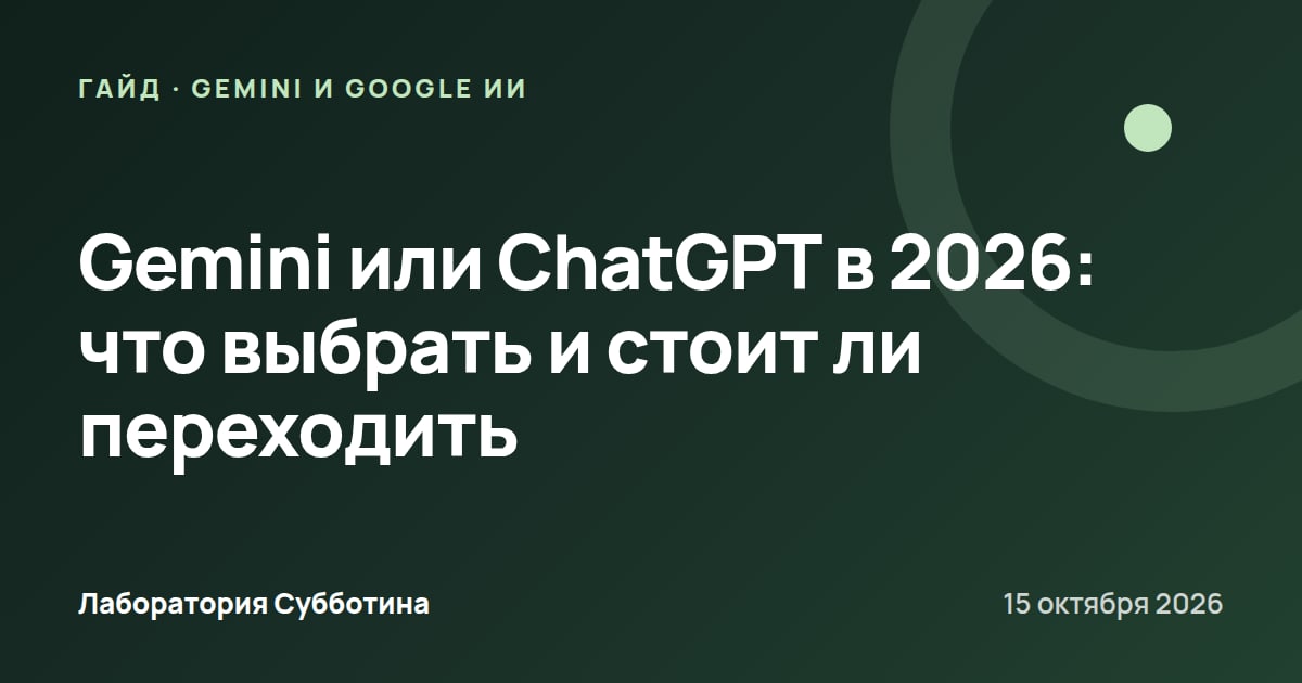 Gemini или ChatGPT в 2026: что выбрать и стоит ли переходить