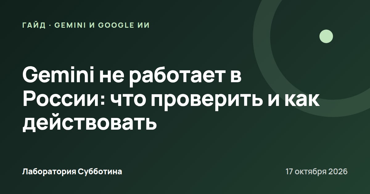 Gemini не работает в России: что проверить и как действовать