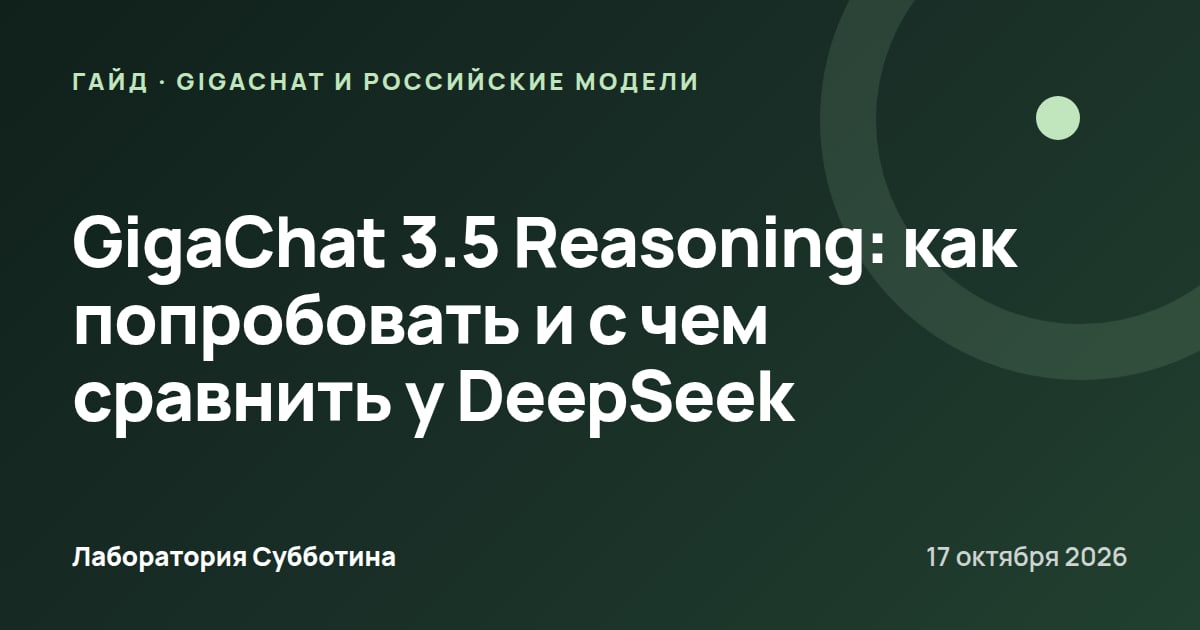 GigaChat 3.5 Reasoning: как попробовать и с чем сравнить у DeepSeek