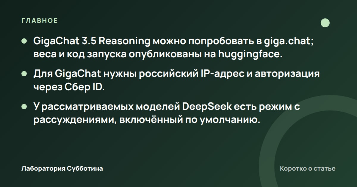 Главное из статьи: GigaChat 3.5 Reasoning: как попробовать и с чем сравнить у DeepSeek