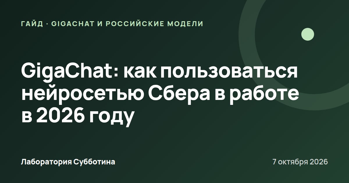 GigaChat: как пользоваться нейросетью Сбера в работе в 2026 году