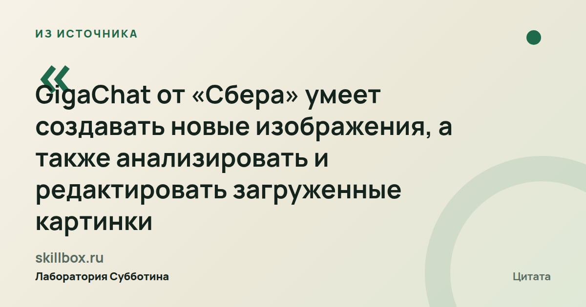 Из источника skillbox.ru: GigaChat умеет создавать изображения, анализировать и редактировать загруженные картинки.