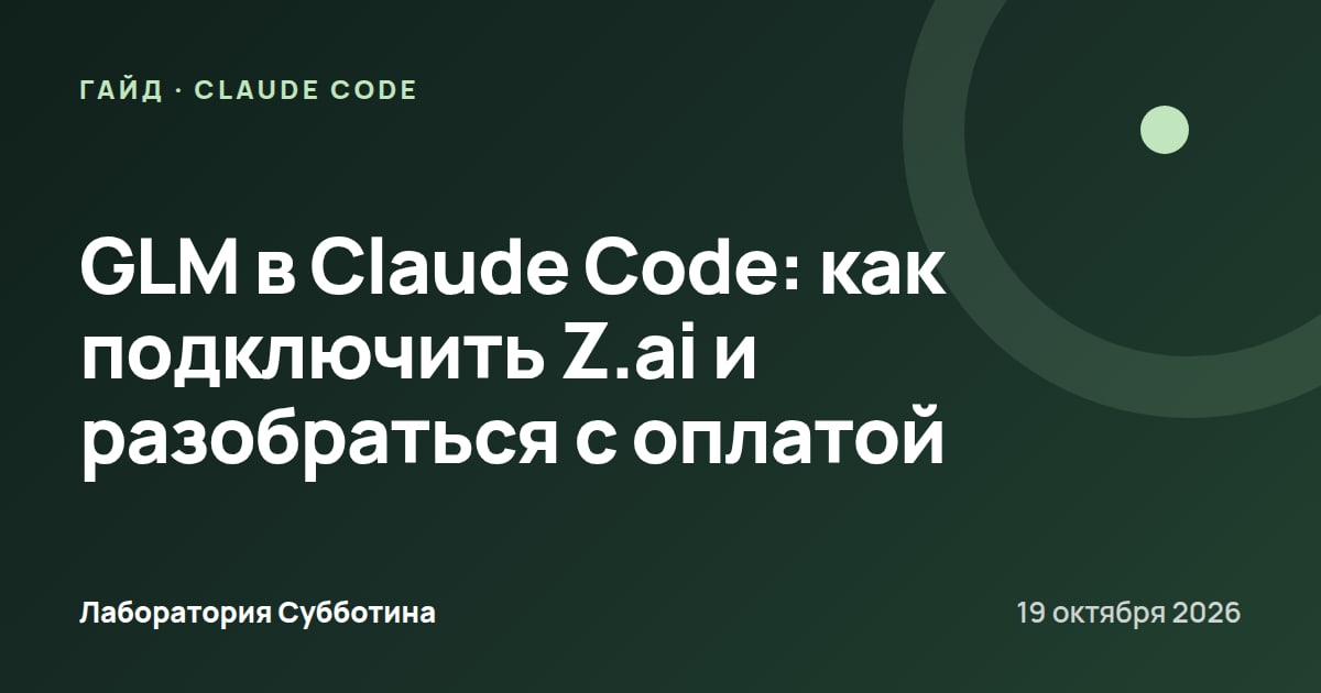 GLM в Claude Code: как подключить Z.ai и разобраться с оплатой