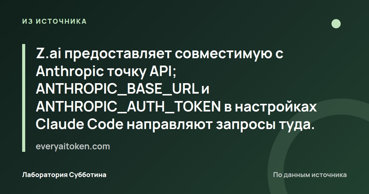 Из источника everyaitoken.com: Z.ai предоставляет совместимую с Anthropic точку API; ANTHROPIC_BASE_URL и ANTHROPIC_AUTH_TOKEN в настройках Claude…