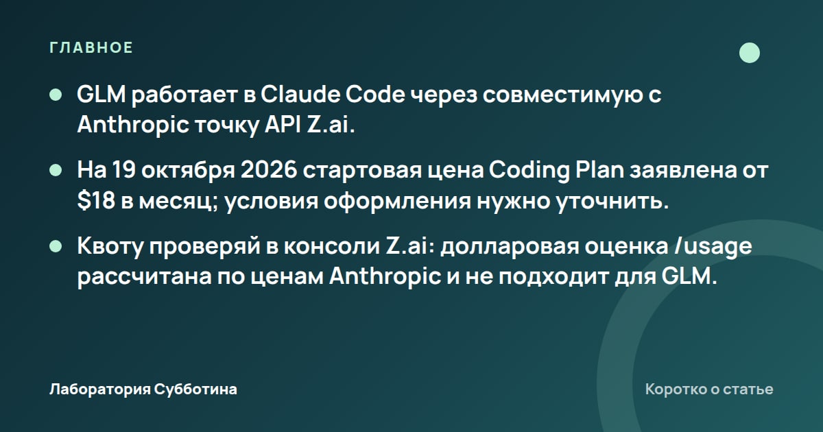 Главное из статьи: GLM в Claude Code: как подключить Z.ai и разобраться с оплатой