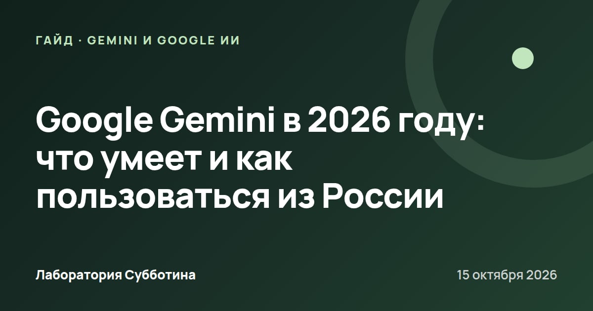 Google Gemini в 2026 году: что умеет и как пользоваться из России