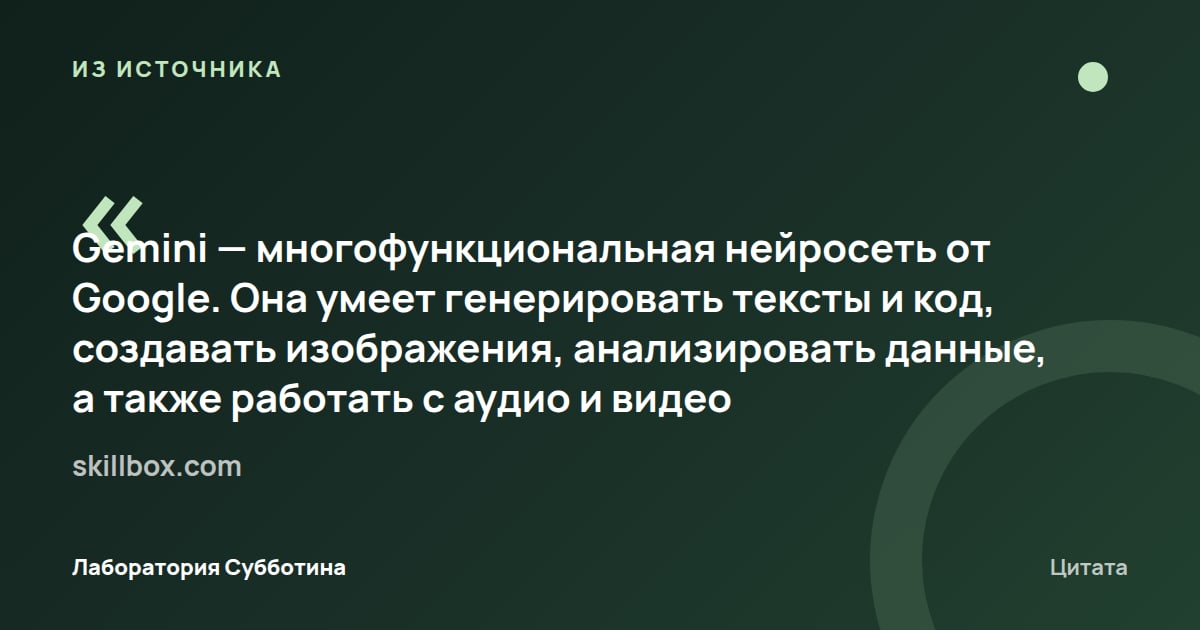 Из источника skillbox.com: Gemini генерирует тексты и код, создаёт изображения, анализирует данные и работает с аудио и видео.