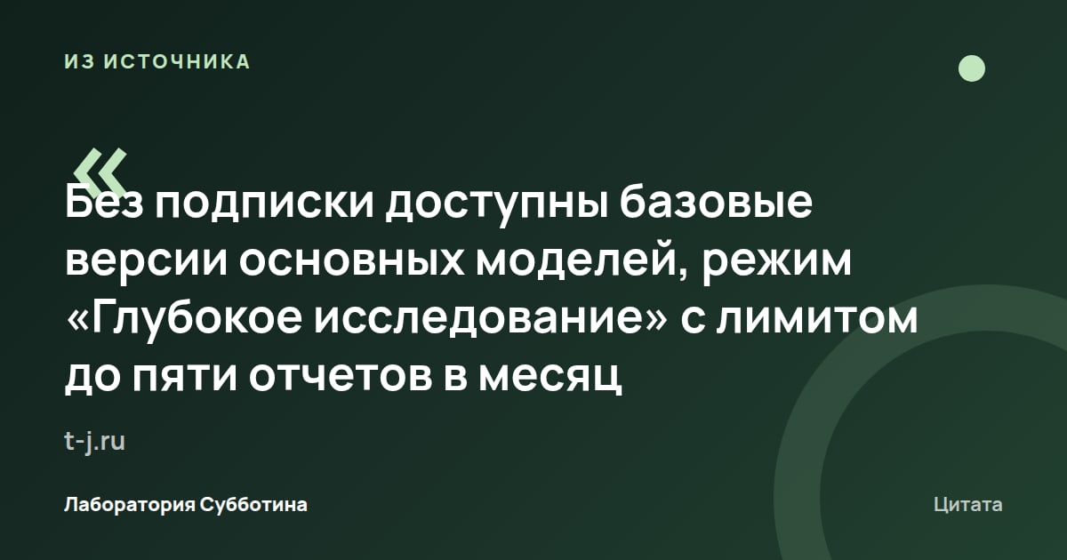 Из источника t-j.ru: Без подписки указан лимит режима «Глубокое исследование» до пяти отчётов в месяц.