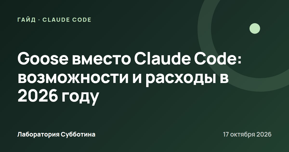 Goose вместо Claude Code: возможности и расходы в 2026 году