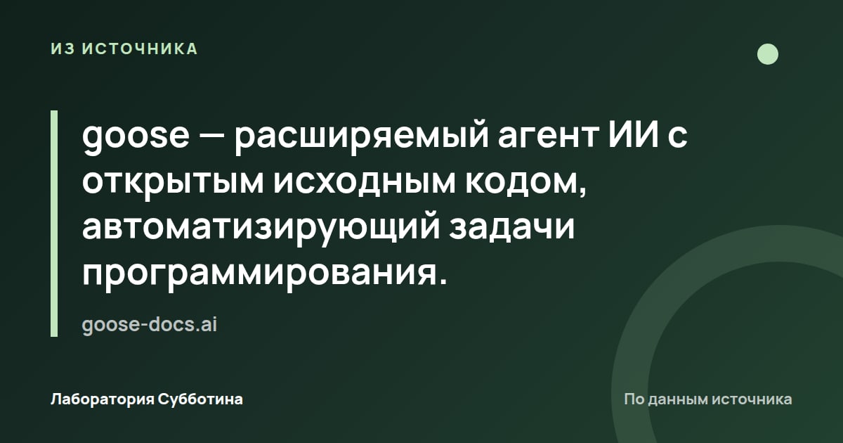 Из источника goose-docs.ai: goose — расширяемый агент ИИ с открытым исходным кодом, автоматизирующий задачи программирования.