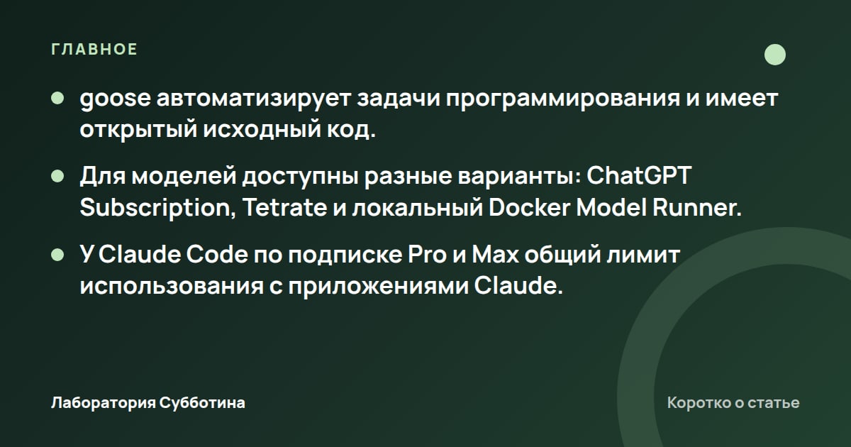 Главное из статьи: Goose вместо Claude Code: возможности и расходы в 2026 году