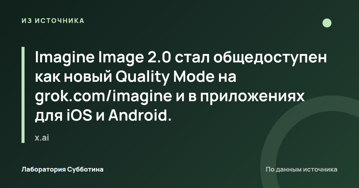 Из источника x.ai: Imagine Image 2.0 стал общедоступен как новый Quality Mode на grok.com/imagine и в приложениях для iOS и Android.