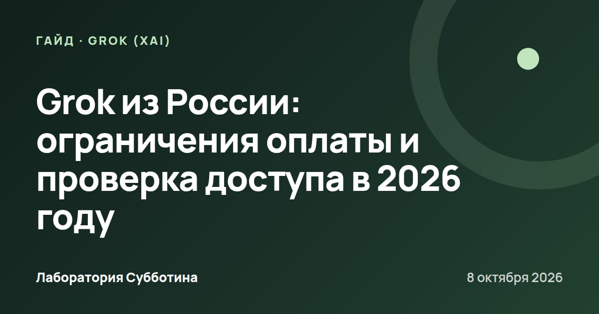 Grok из России: ограничения оплаты и проверка доступа в 2026 году