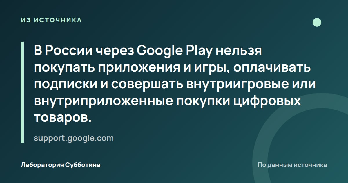 Из источника support.google.com: В России через Google Play нельзя покупать приложения и игры, оплачивать подписки и совершать внутриигровые или…