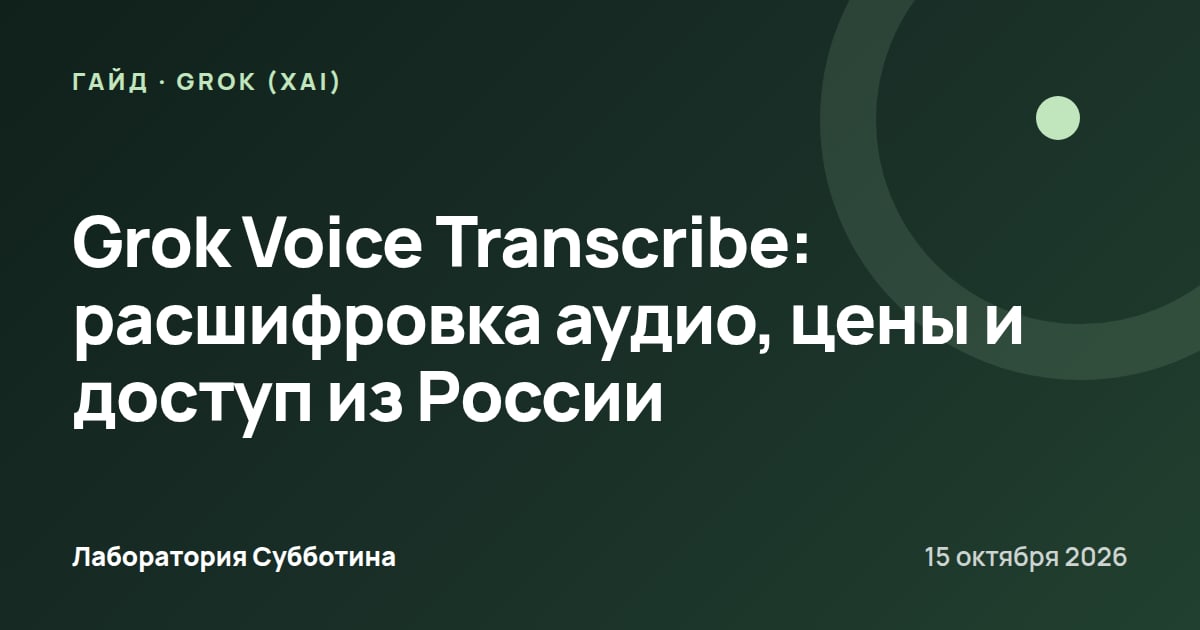 Grok Voice Transcribe: расшифровка аудио, цены и доступ из России