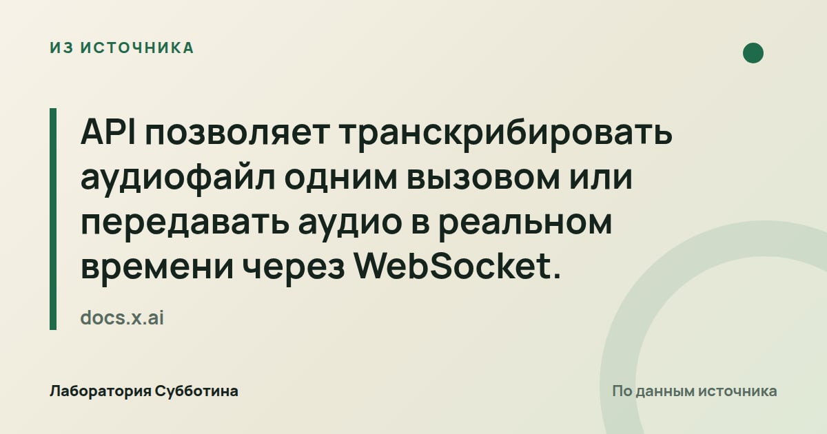 Из источника docs.x.ai: API позволяет транскрибировать аудиофайл одним вызовом или передавать аудио в реальном времени через WebSocket.