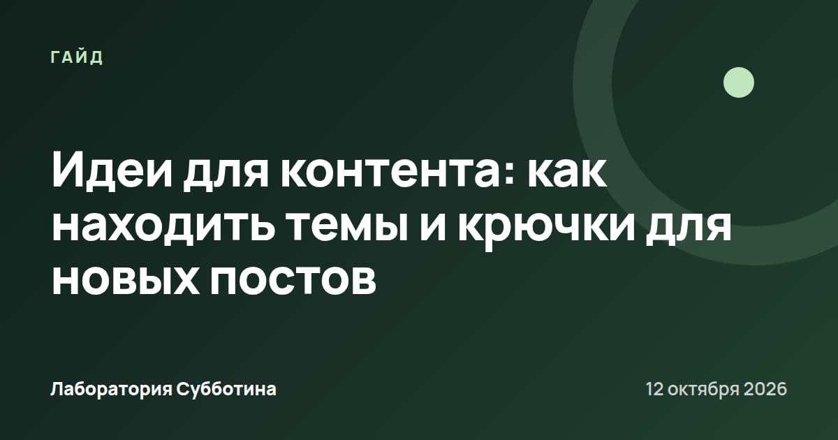 Идеи для контента: как находить темы и крючки для новых постов