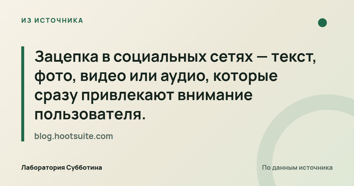 Из источника blog.hootsuite.com: Зацепка в социальных сетях — текст, фото, видео или аудио, которые сразу привлекают внимание пользователя.